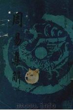 周易集解 上 1988 PDF电子版封面 (清)孙星衍著
