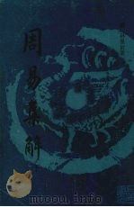 周易集解 下 1988 PDF电子版封面 (清)孙星衍著