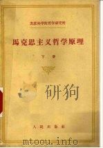 苏联科学院哲学研究所 马克思主义哲学原理 下 1959 PDF电子版封面 2001105 中国人民大学出版社编译室译