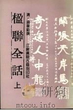 楹联全话  上（1994 PDF版）