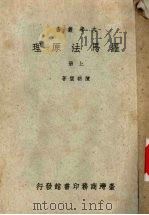 罗马法原理  上（ PDF版）