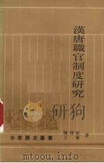 汉唐职官制度研究 1993 PDF电子版封面 7101010792 陈仲安,王素著