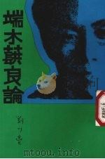端木洪良论（ PDF版）