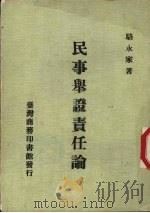 民事举证责任论 1981 PDF电子版封面 骆永嘉著