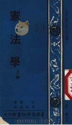 宪法学 上 1974 PDF电子版封面 狄骥著;张明时译