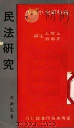 民法研究 1979.11 PDF电子版封面 史尚宽著