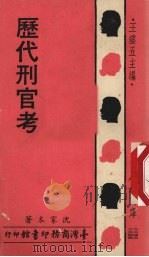 历代刑官考（1976 PDF版）