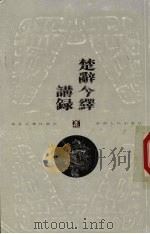 楚辞今绎讲录（1999 PDF版）