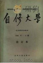 自修大学  文史哲经专业  1985年1-6期合订本（1985 PDF版）