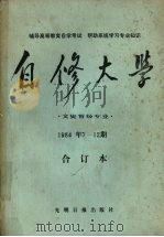 自修大学 文史哲经专业 1984年7-12期合订本 1985 PDF电子版封面 7263011 光明日报出版社编
