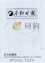 金融时报：纪念邓小平同志题写报名暨《金融时报》创刊二十周年     PDF电子版封面    宋辅良主编 