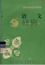 语文  增订本（1987 PDF版）