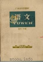广州市中学课本 语文 高中一年级 1973 PDF电子版封面 广州市中小学教材编写组编
