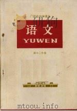 广州市中学课本 语文 高中二年级 1973 PDF电子版封面 广州市中小学教材编写组编