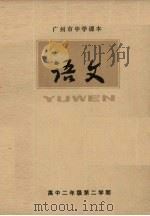 广州市中学课本  语文  高中二年级  第二学期（1978 PDF版）