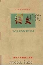 广州市中学课本  语文  高中一年级  第二学期（1978 PDF版）