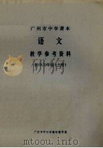 语文教学参考资料  初中三年级  上（1972 PDF版）