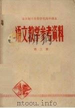 全日制十年制学校高中课本语文教学参考资料  第3册（1979 PDF版）