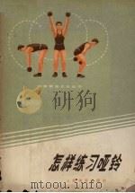 怎样练习哑铃 1973 PDF电子版封面 7015·1400 赵竹光著