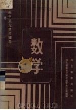 数学 1985 PDF电子版封面 7306·138 湖北省教育厅职工教育办公室编