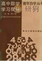 高中数学学习指导  代数  第1册（1987 PDF版）