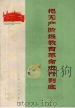 把无产阶级教育革命进行到底（1974 PDF版）