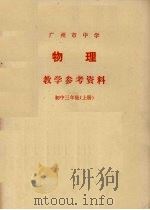 广州市中学物理教学参考资料 初中三年级 上 1978 PDF电子版封面 7111·909 广州市中小学校教材编写组编