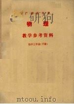 广州市中学物理教学参考资料 初中三年级 下 1978 PDF电子版封面 7111909 广州市中小学教材编写组编