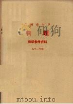 广州市中学物理教学参考资料 高中二年级 1978 PDF电子版封面 7111955 广州市中小学教材编写组编