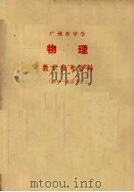 广州市中学物理教学参考资料  高中一年级  下（1978 PDF版）