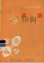 政治  增订本（1987 PDF版）