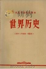 广东省中学试用课本  世界历史  高中二年级第一学期用（1973 PDF版）