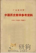 广东省中学中国历史教学参考资料（1973 PDF版）