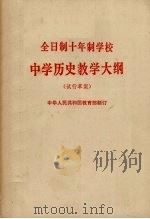 全日制十年制学校  中学历史教学大纲  试行草案（1978 PDF版）