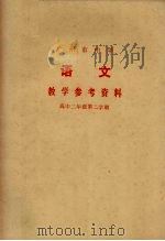 广州市中学语文教学参考资料 1978 PDF电子版封面 7111·879 广州市中小学教材编写组编
