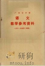 广州市中学  语文  教学参考资料  教学参考资料  高中一年级第二学期（1978 PDF版）