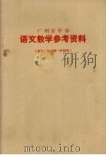 广州市中学  语文教学参考资料  高中二年级第一学期用（1978 PDF版）
