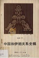 中国和伊朗关系史稿 1988 PDF电子版封面 7228008359 朱杰勤著