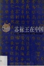 苏禄王在中国 1994 PDF电子版封面 7500415362 中国人民政治协商会议德州市委员会