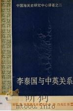 李泰国与中英关系 1991 PDF电子版封面 7561503725 (加拿大)葛松著;中国海关史研究中心译