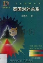 泰国对外关系 1998 PDF电子版封面 7219037066 梁源灵著