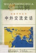 中外交流史话 1994 PDF电子版封面 7538223630 于开旻,舍余编写