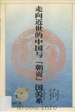 走向近世的中国与“朝贡”国关系 1993 PDF电子版封面 7536111339 高伟浓著