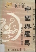 中国与罗马:汉代中西关系研究 1990 PDF电子版封面 7218006140 丘进著