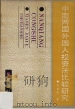 中南两国外国人投资法比较研究 1990 PDF电子版封面 7561503405 朱崇实著