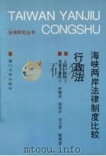 海峡两岸法律制度比较  行政法（1996 PDF版）