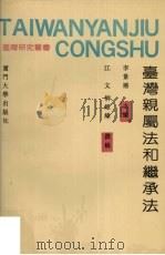 台湾亲属法和继承法 1991 PDF电子版封面 7561504128 李景禧主编;江文,柳经纬撰