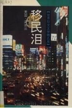 移民泪 1994 PDF电子版封面 7505919873 (美)吴崇兰著