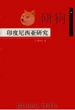 印度尼西亚研究（ PDF版）