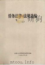 侨务法律、法规选编  上（1998 PDF版）